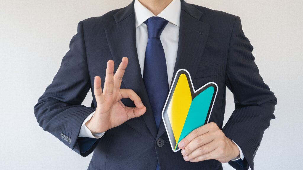 未経験