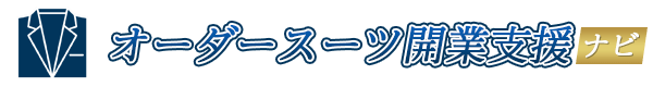 おすすめのオーダースーツ開業支援会社